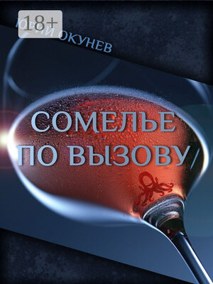 cover image of Сомелье по вызову